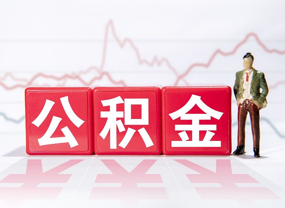 鸡西公积金按月取出（公积金将按月提取）