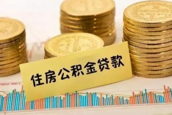 鸡西离职后取公积金需要哪些手续（离职后取公积金需要什么）