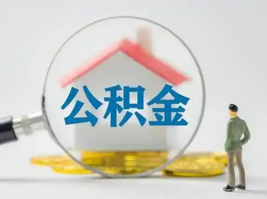 鸡西怎么领取公积金（怎么领取住房公积金?）