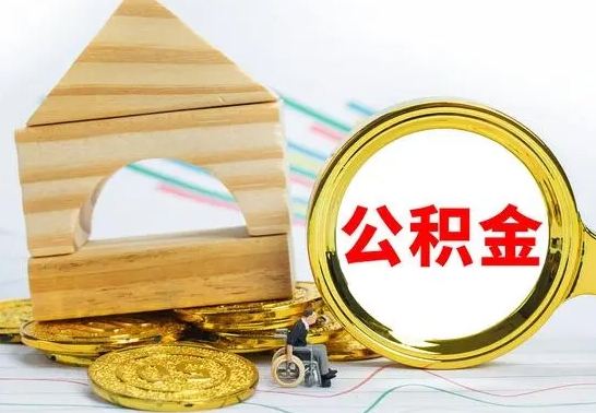 鸡西公积金怎样才能取（这么取住房公积金）