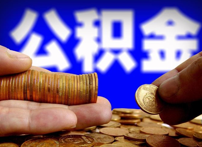 鸡西公积金断交可以提吗（公积金断交可以提取么）